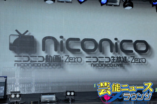「ニコニコ動画」→「niconico」へ！川上会長 超会議は子供に「悪影響」と悪ノリ