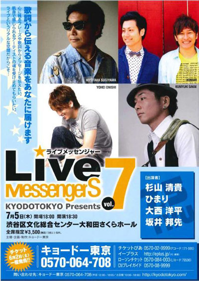 杉山清貴7月5日にライブイベント『Live MessengerS』に出演