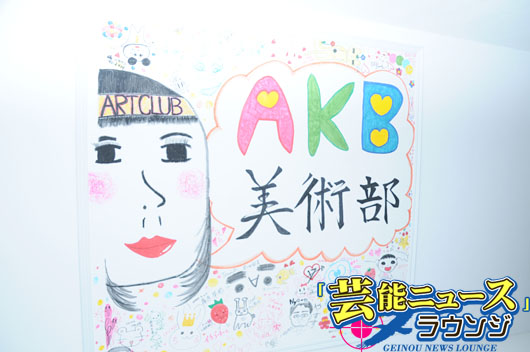 AKB48美術部展覧会 見どころ10人が解説！最年長研究生・松村香織唯一の映像作品で勝負