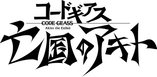 コードギアス最新作 公開初日に入野自由、坂本真綾ら登壇！2章は2013年春と発表も