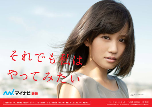 AKB48卒業の前田敦子“転職”広告の顔に！「自分の可能性に挑戦したい」