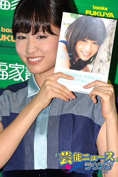 あっちゃん AKB48卒業本イベントに100人の報道陣！「恋愛したいです」発言も_05