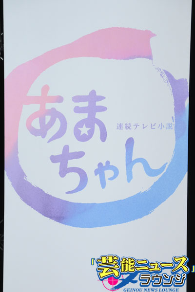 能年玲奈「あまちゃん」新キャスト4人から温かい笑み！薬師丸ひろ子へ「一時代を築いた」