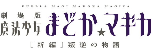 【ACE】「魔法少女まどか☆マギカ［新編］叛逆の物語」秋公開を発表