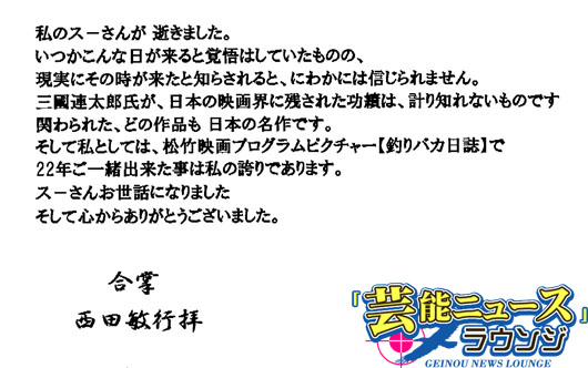 「スーさんお世話になりました」西田敏行 釣りバカ日誌共演の三國連太郎さんへお悔やみ