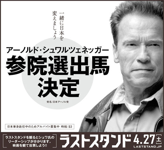 シュワちゃん、新党「日本アーノル党」を立ち上げ、今夏の日本の参院選に立候補！？