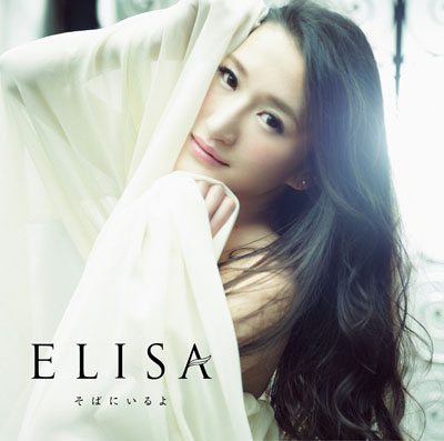 ELISAニューシングル「そばにいるよ」ジャケット公開！ヴヴヴの2ndエンディングにも