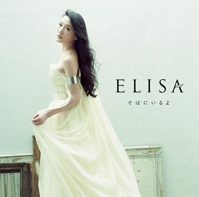 ELISAニューシングル「そばにいるよ」ジャケット公開！ヴヴヴの2ndエンディングにも