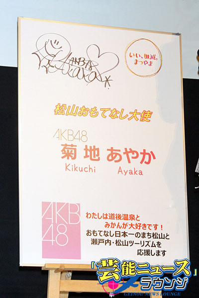 AKB48菊地あやか＆名取稚菜、松山市「おもてなし大使」！AKB“ライブ空白地”を初訪問