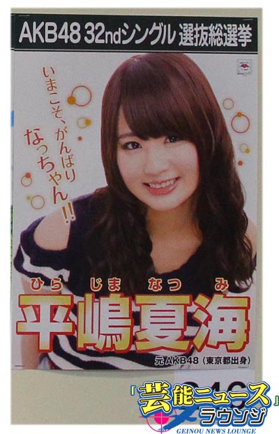 【AKB48第5回選抜総選挙・スピーチ全文】62位卒業メンバー平嶋夏海「みなさんの票数は私の未来」