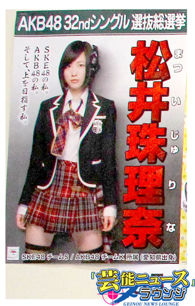 【AKB48第5回選抜総選挙・スピーチ全文】6位松井珠理奈 16歳の不安乗り越える！「48グループ先頭を切って」