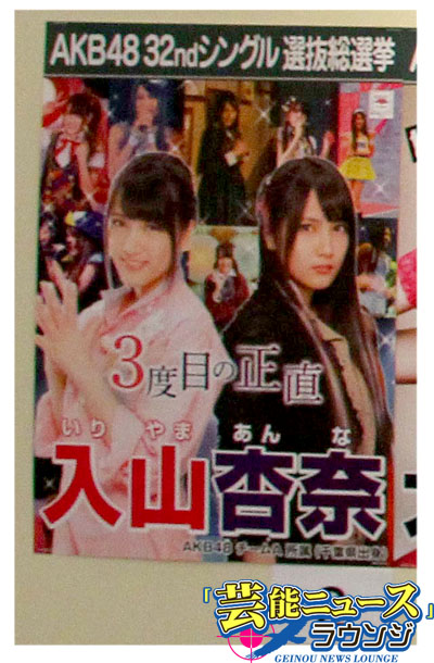 【AKB48第5回選抜総選挙・スピーチ全文】30位入山杏奈「いますごく悔しいです」