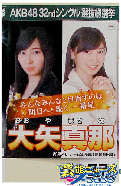 【AKB48第5回選抜総選挙・スピーチ全文】29位SKE48大矢真那 生声で叫ぶ！「残っていてよかった」