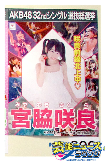 【AKB48第5回選抜総選挙・スピーチ全文】26位HKT48・宮脇咲良「たくさんのサクラを」