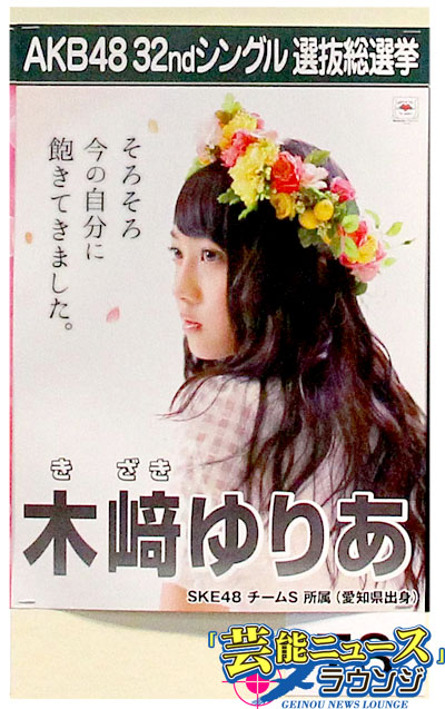 【AKB48第5回選抜総選挙・スピーチ全文】SKE48木崎ゆりあ22位は「ダブルピースをいただけた」