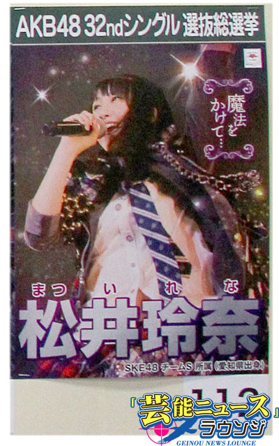 【AKB48第5回選抜総選挙・スピーチ全文】7位SKE48松井玲奈 自信のついた1年！来年は「自意識過剰に」