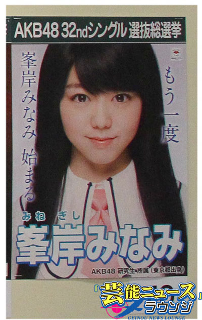 【AKB48第5回選抜総選挙・スピーチ全文】18位・峯岸みなみ「伸びた髪の毛のぶん少しずつ成長」