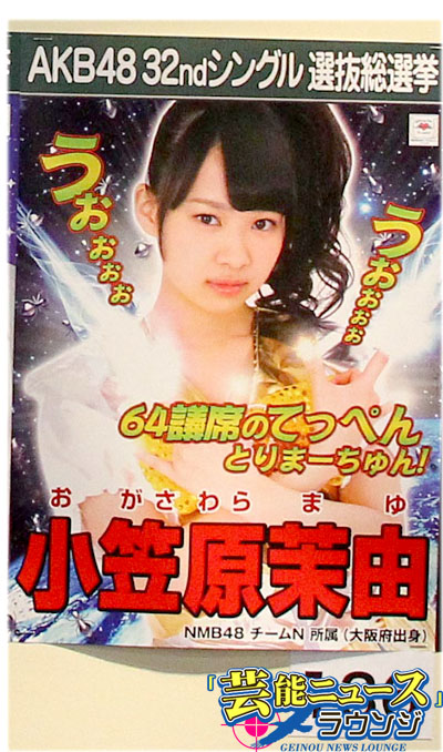 【AKB48第5回選抜総選挙・スピーチ全文】54位NMB48小笠原茉由「全速力で走り抜けたい」