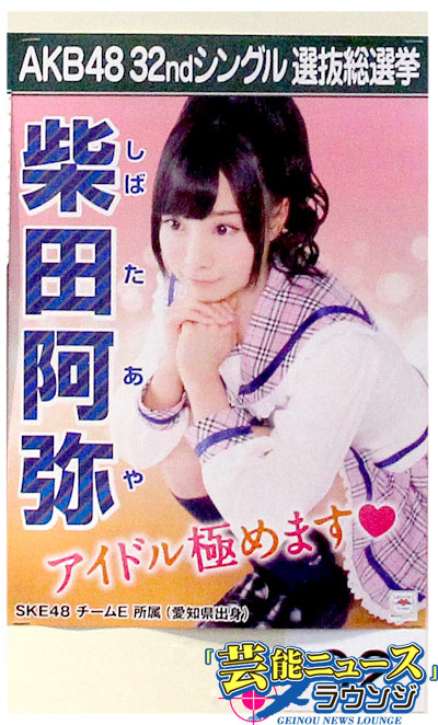 【AKB48第5回選抜総選挙・スピーチ全文】17位SKE48・柴田阿弥「全然ボッチなんかじゃなくて」