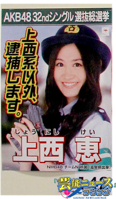 【AKB48第5回選抜総選挙・スピーチ全文】40位NMB48上西恵 ファンは「私の自慢の存在です」