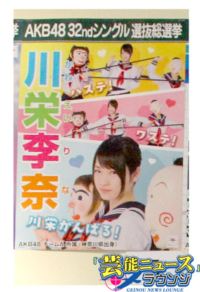 【AKB48第5回選抜総選挙・スピーチ全文】25位・川栄李奈が叫ぶ！「まさに嘘だろうが！」