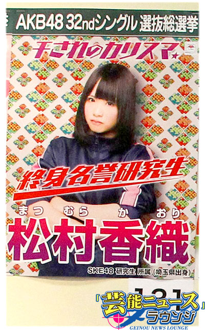 【AKB48第5回選抜総選挙・スピーチ全文】24位松村香織「終身名誉研究生の道を選んで…」