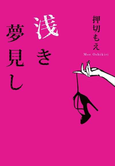 押切もえ、処女小説を上梓！「夢を追い続けることは大切だけど、大変」