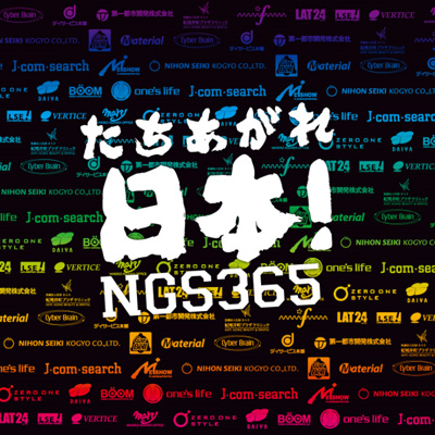 ファミマでも流れる「たちあがれ日本！」作曲した「NGS365」とは！？9月にカラオケも配信へ