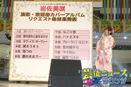 AKB48岩佐美咲カバーアルバム「リクエスト・カバーズ」曲目発表！ファンと一体のイベント開催