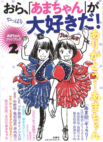 「あまちゃん」ファンブック第2弾発売！江口寿史、島本和彦ら50人の「あま絵」公開