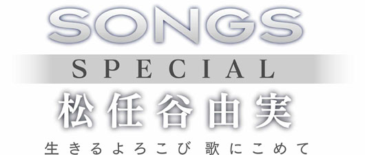 松任谷由実を「SONGS」が独占密着！「ひこうき雲」熱唱