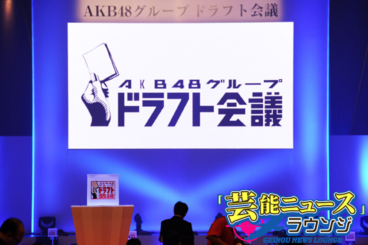 【総監督】高橋みなみ「私たちわかってるな」【AKB48グループドラフト会議まとめ】
