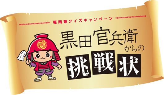 2014年大河ドラマ『軍師官兵衛』ゆかりの福岡県 観光特設サイトを開設！