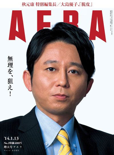 AKB48大島優子「AERA」で特集へ！秋元康と“密談”や蜷川実花とコラボ