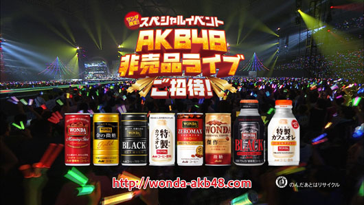 AKB48 WONDAキャンペーンで1万人限定非売品ライブ！CM楽曲に“鈴懸”