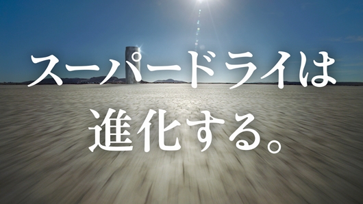 福山雅治 2014年もアサヒビール広告キャラに！新CMは“走る”