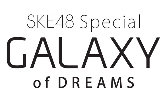 サムスンGALAXYがSKE48とコラボ 新ユニット「SKE48 Special GALAXY of DREAMS」を発表！メンバーと2ショット撮影など豪華特典も