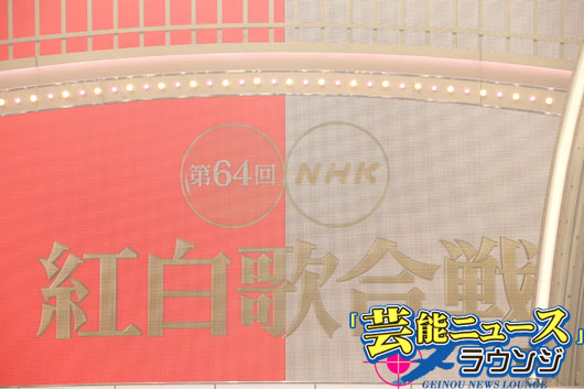 第64回NHK紅白歌合戦視聴率 第2部44.5％！昨年超える