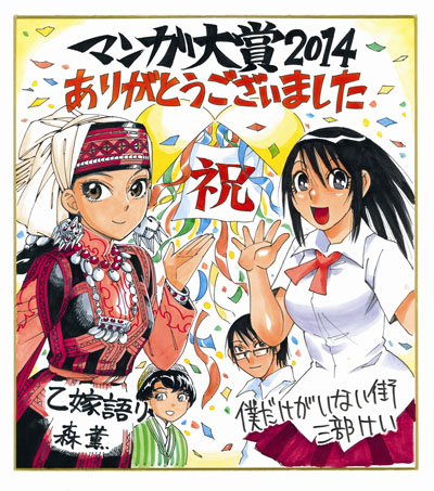 「マンガ大賞2014」大賞の森薫さんと2位・三部けいさんお祝い色紙が公開