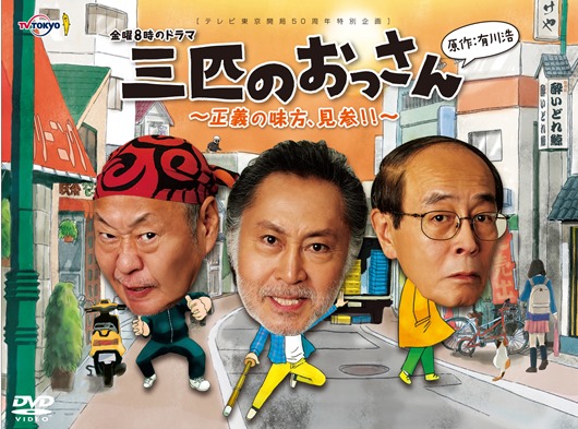 北大路、泉谷、志賀主演『三匹のおっさん』DVD発売！大野拓郎、三根梓も共演