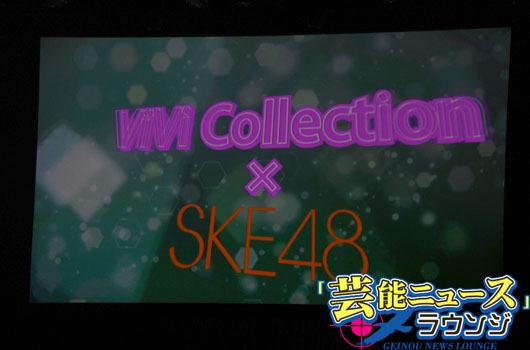 SKE48松井玲奈＆珠理奈ランウェイでゴキゲンな投げキッス！「ViVi Night」盛り上げる