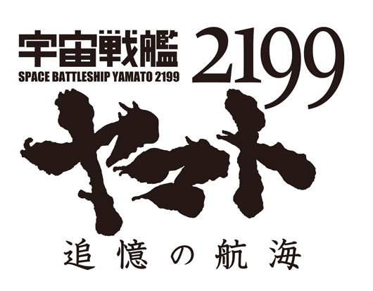 「宇宙戦艦ヤマト2199」劇場版完全新作タイトル発表で公開は12月！出渕裕総監督「そして旅は続いてゆく」