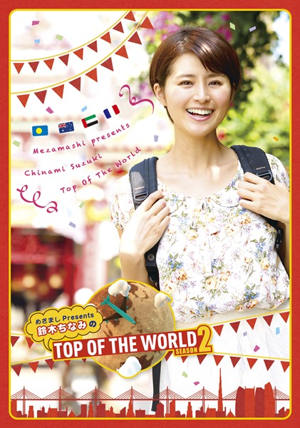 鈴木ちなみ『TOP OF THE WORLD』第2弾DVD発売決定！仏、豪の旅など収録