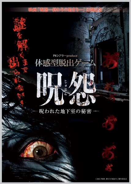 佐々木希主演『呪怨-終わりの始まり-』公開記念し、最恐の体感型脱出ゲーム開催！