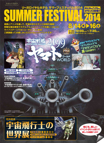 マゼランパフェなど楽しめる「宇宙戦艦ヤマト 2199WORLD」大阪で開催へ！1／100ヤマトなどもやってくる