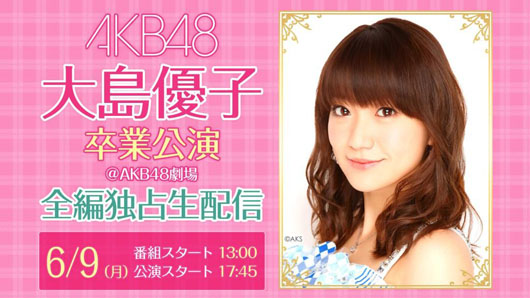 AKB48大島優子 9日の卒業公演全編がニコ生で独占生配信！ツイートがエンドロールに引用も