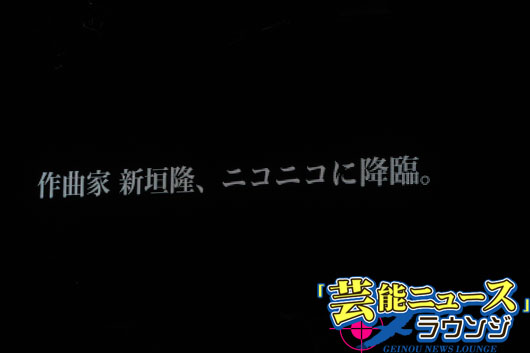 新垣隆さん新曲は週刊文春のテーマで「交響曲 HARIKOMI」！「ニコニコ23時間テレビ」で披露へ