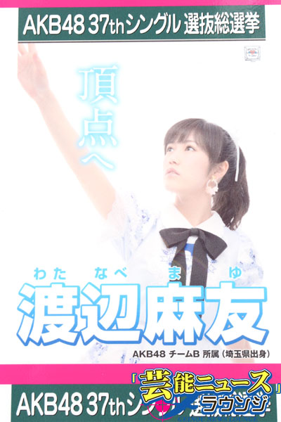 AKB48総選挙 渡辺麻友が逆転で制する！指原莉乃「悔しいです」