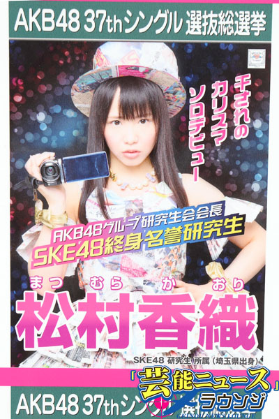 SKE48松村香織「予定調和を崩していきたい」【アピールコメント全文】