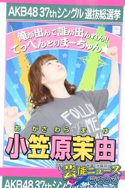 小笠原茉由「これからも頑張りまゆゆ！」【AKB48選抜総選挙スピーチ全文・76位】